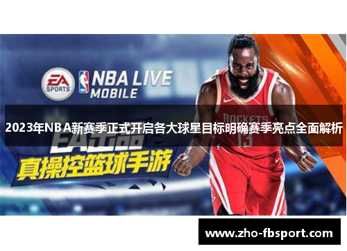 2023年NBA新赛季正式开启各大球星目标明确赛季亮点全面解析