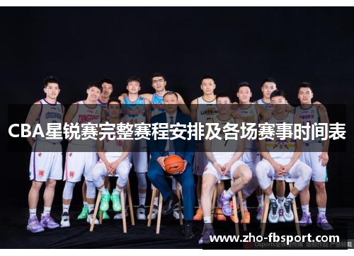 CBA星锐赛完整赛程安排及各场赛事时间表