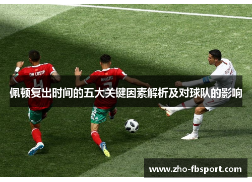 佩顿复出时间的五大关键因素解析及对球队的影响