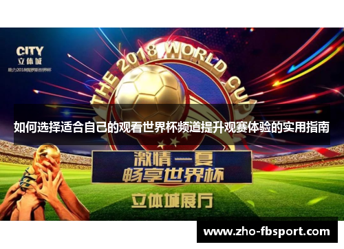 如何选择适合自己的观看世界杯频道提升观赛体验的实用指南