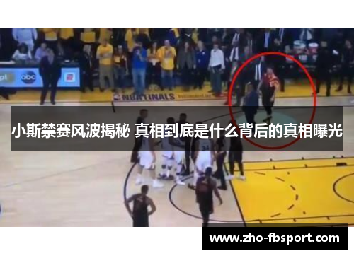 小斯禁赛风波揭秘 真相到底是什么背后的真相曝光