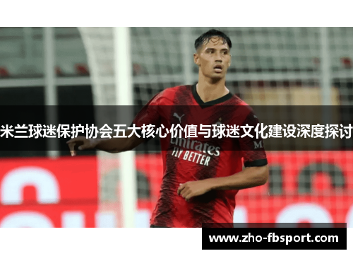 米兰球迷保护协会五大核心价值与球迷文化建设深度探讨