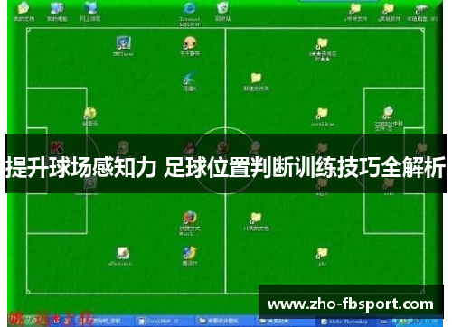 提升球场感知力 足球位置判断训练技巧全解析