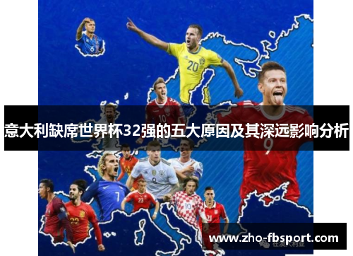 意大利缺席世界杯32强的五大原因及其深远影响分析