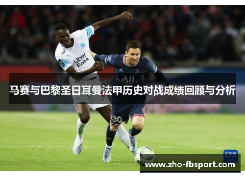 马赛与巴黎圣日耳曼法甲历史对战成绩回顾与分析