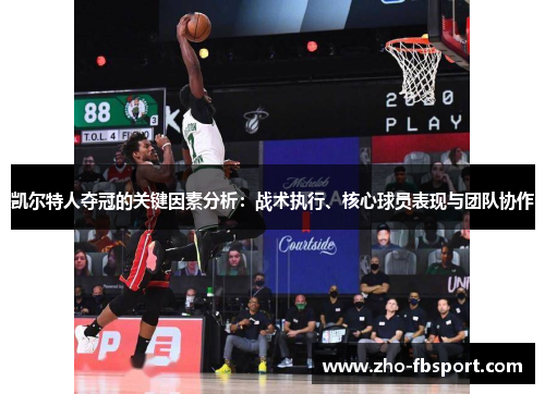 凯尔特人夺冠的关键因素分析：战术执行、核心球员表现与团队协作