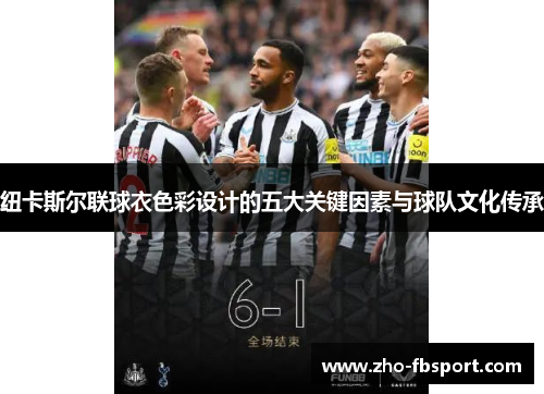 纽卡斯尔联球衣色彩设计的五大关键因素与球队文化传承