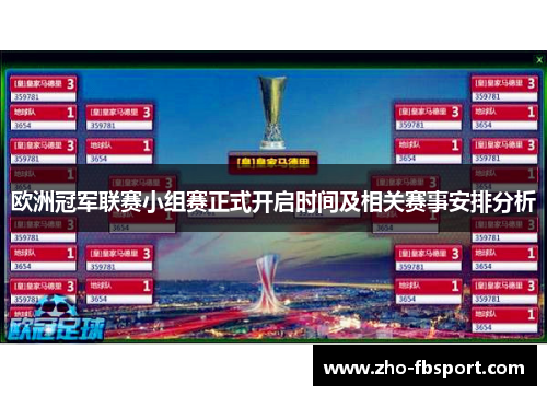 欧洲冠军联赛小组赛正式开启时间及相关赛事安排分析