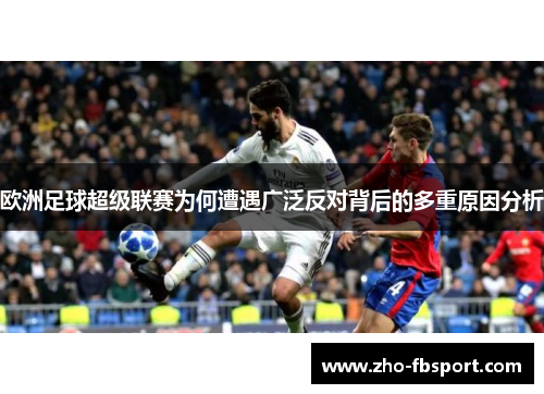 欧洲足球超级联赛为何遭遇广泛反对背后的多重原因分析