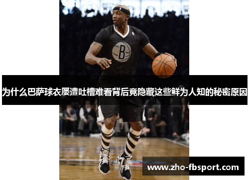 为什么巴萨球衣屡遭吐槽难看背后竟隐藏这些鲜为人知的秘密原因