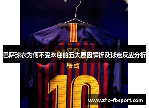 巴萨球衣为何不受欢迎的五大原因解析及球迷反应分析
