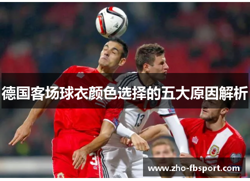 德国客场球衣颜色选择的五大原因解析
