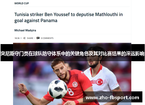 突尼斯守门员在球队防守体系中的关键角色及其对比赛结果的深远影响