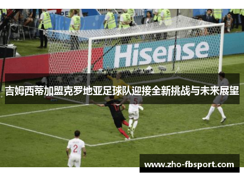 吉姆西蒂加盟克罗地亚足球队迎接全新挑战与未来展望