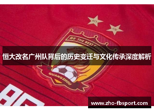 恒大改名广州队背后的历史变迁与文化传承深度解析