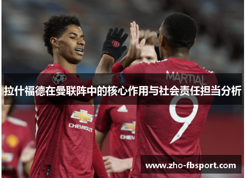 拉什福德在曼联阵中的核心作用与社会责任担当分析
