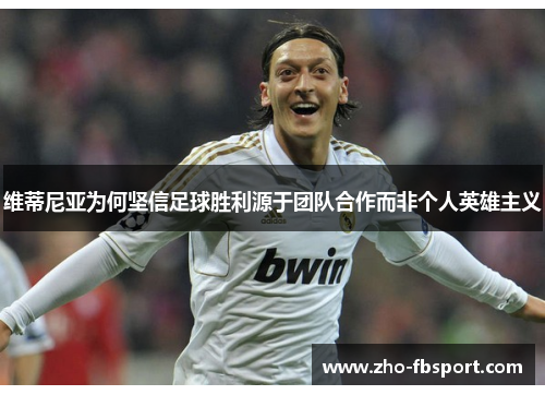 维蒂尼亚为何坚信足球胜利源于团队合作而非个人英雄主义