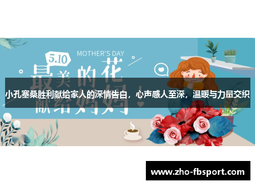 小孔塞桑胜利献给家人的深情告白，心声感人至深，温暖与力量交织