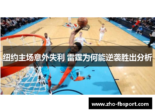 纽约主场意外失利 雷霆为何能逆袭胜出分析