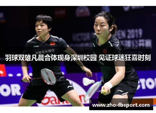 羽球双雄凡晨合体现身深圳校园 见证球迷狂喜时刻