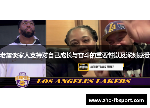 老詹谈家人支持对自己成长与奋斗的重要性以及深刻感受