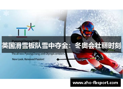 英国滑雪板队雪中夺金：冬奥会壮丽时刻