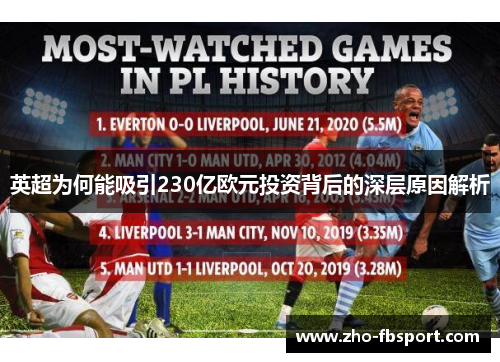 英超为何能吸引230亿欧元投资背后的深层原因解析
