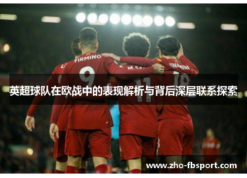 英超球队在欧战中的表现解析与背后深层联系探索