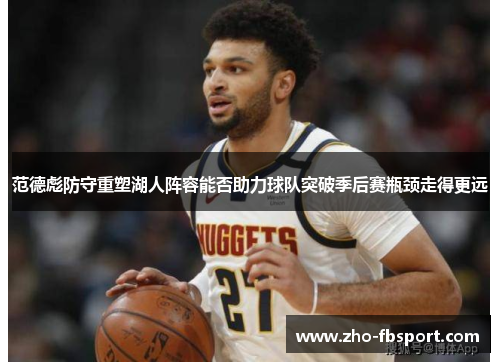 范德彪防守重塑湖人阵容能否助力球队突破季后赛瓶颈走得更远