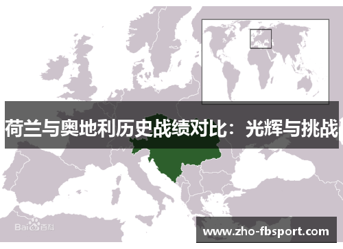 荷兰与奥地利历史战绩对比：光辉与挑战