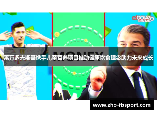 莱万多夫斯基携手儿童营养项目推动健康饮食理念助力未来成长