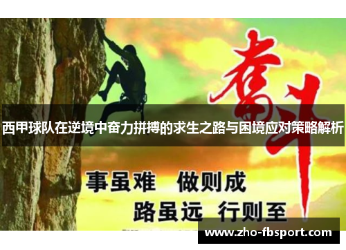 西甲球队在逆境中奋力拼搏的求生之路与困境应对策略解析