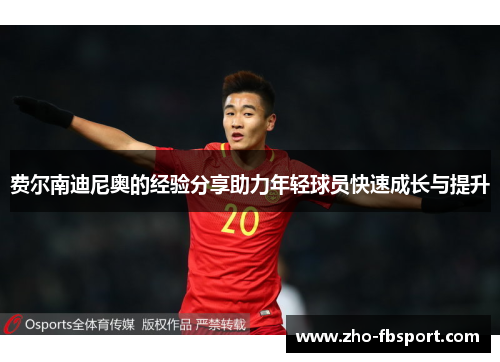 费尔南迪尼奥的经验分享助力年轻球员快速成长与提升