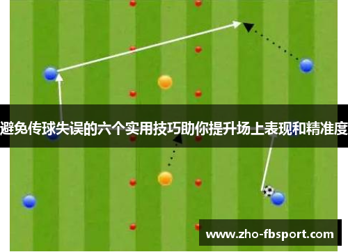 避免传球失误的六个实用技巧助你提升场上表现和精准度