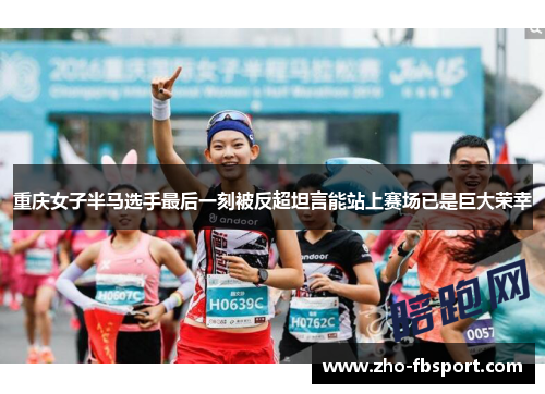 重庆女子半马选手最后一刻被反超坦言能站上赛场已是巨大荣幸
