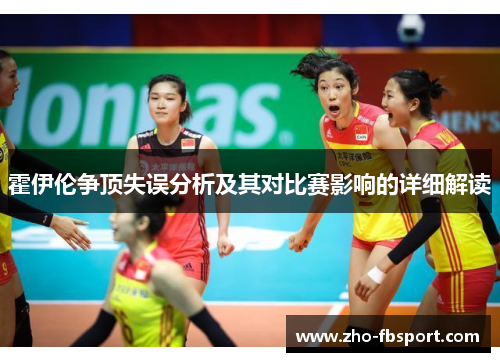 霍伊伦争顶失误分析及其对比赛影响的详细解读