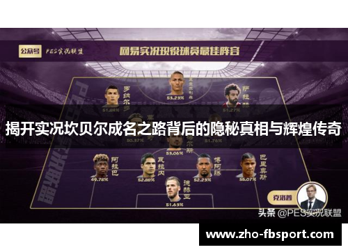 揭开实况坎贝尔成名之路背后的隐秘真相与辉煌传奇