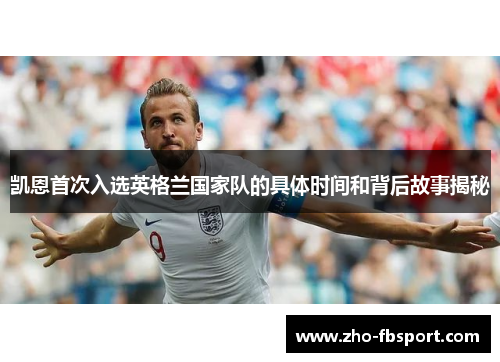 凯恩首次入选英格兰国家队的具体时间和背后故事揭秘