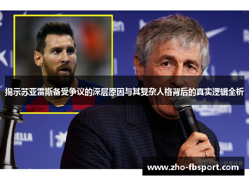 揭示苏亚雷斯备受争议的深层原因与其复杂人格背后的真实逻辑全析