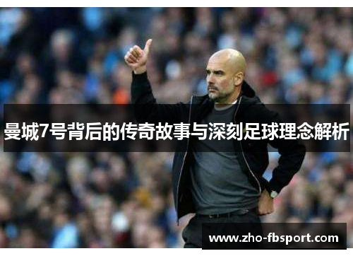 曼城7号背后的传奇故事与深刻足球理念解析