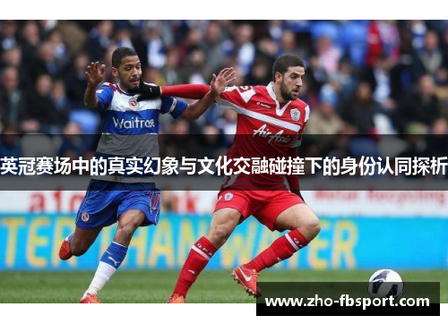 英冠赛场中的真实幻象与文化交融碰撞下的身份认同探析