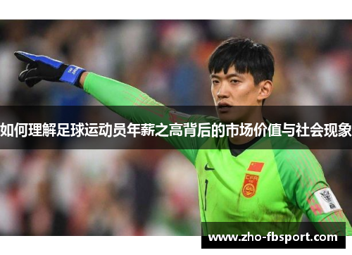 如何理解足球运动员年薪之高背后的市场价值与社会现象