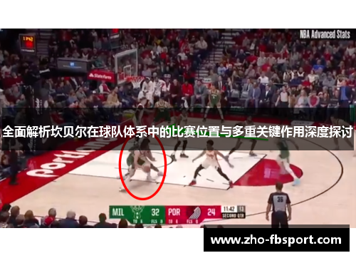 全面解析坎贝尔在球队体系中的比赛位置与多重关键作用深度探讨