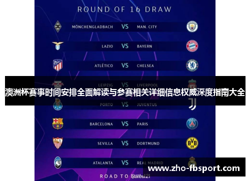 澳洲杯赛事时间安排全面解读与参赛相关详细信息权威深度指南大全