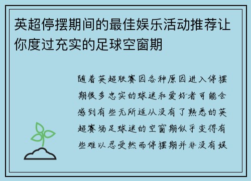 英超停摆期间的最佳娱乐活动推荐让你度过充实的足球空窗期