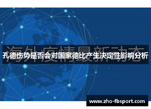 孔德伤势是否会对国家德比产生决定性影响分析