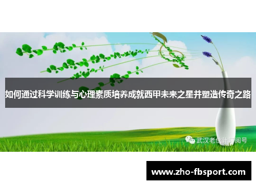 如何通过科学训练与心理素质培养成就西甲未来之星并塑造传奇之路