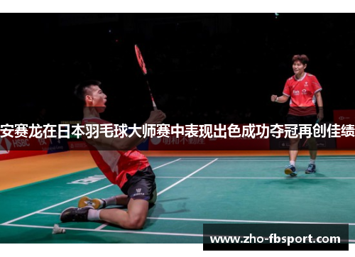 安赛龙在日本羽毛球大师赛中表现出色成功夺冠再创佳绩