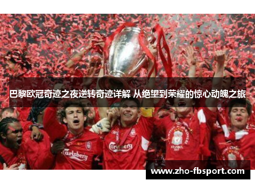 巴黎欧冠奇迹之夜逆转奇迹详解 从绝望到荣耀的惊心动魄之旅