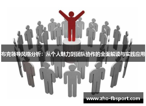 布克领导风格分析：从个人魅力到团队协作的全面解读与实践应用